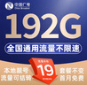 中國(guó)廣電 CHINA BROADNET 5G流量卡超低月租全國(guó)通用無(wú)合約大王卡手機(jī)卡純上網(wǎng)卡5G本地卡不限速電話卡 升卿卡-19元192G全國(guó)通用  流量結(jié)轉(zhuǎn) 無(wú)合約 曬單實(shí)拍圖