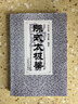 陳式太極拳 沈家楨 太極拳拳譜 太極拳入門(mén)教程書(shū)籍 陳氏太極拳教學(xué)書(shū)籍 武術(shù)氣功自學(xué)入門(mén)書(shū)籍 曬單實(shí)拍圖