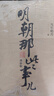 明朝那些事兒全套增補版1-9冊+筆記本當年明月著九部 明史書籍 明代歷史圖書 明太祖大明永樂皇帝（2021版）可搭配歷史文學(xué)萬歷十五年資治通鑒歷史的溫度三國演義 曬單實拍圖