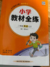 小學(xué)教材全練 二年級(jí)英語(yǔ)上 人教版 新起點(diǎn) 2024秋 薛金星 配夾冊(cè)練習(xí)題 緊扣教材練點(diǎn) 題題實(shí)用 曬單實(shí)拍圖