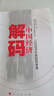 解碼中國經(jīng)濟12位經(jīng)濟學家的思享課 《中國經(jīng)濟周刊》編  黃奇帆 劉世錦 蔡昉 高培勇 等著 人民出版社旗艦店 鄭永年中國經(jīng)濟信心金融AI人工智能新質(zhì)生產(chǎn)力 曬單實拍圖