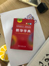 新華字典第12版雙色本贈新華詞典數字版1年使用權 商務(wù)印書(shū)館2025年新版中小學(xué)生語(yǔ)文常備工具書(shū) 可搭購教材教輔現代漢語(yǔ)詞典古漢語(yǔ)常用字字典牛津高階英語(yǔ)詞典作文書(shū)成語(yǔ)古代漢語(yǔ)詞典 曬單實(shí)拍圖