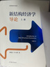 新結構經(jīng)濟學(xué)導論（上下冊） 林毅夫、付才輝 高等教育出版社 曬單實(shí)拍圖
