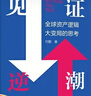 【當當正版】 見(jiàn)證逆潮 付鵬 著(zhù) 全球資產(chǎn)邏輯大變局的思考 東北證券經(jīng)濟學(xué)家 、新華社中經(jīng)頻道特約員付鵬作品 經(jīng)濟金融投資圖書(shū)書(shū)籍可選 新華書(shū)店旗艦店 見(jiàn)證逆潮【付鵬 著(zhù)】 見(jiàn)證逆潮 【付鵬 著(zhù)】 曬單實(shí)拍圖
