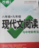 萬(wàn)唯中考2026萬(wàn)唯中考初中文言文課外閱讀理解訓練全解八九七年級真題古詩(shī)文譯注及賞析初一初二試題研究初三語(yǔ)文總復習教輔資料書(shū)萬(wàn)維教育 【8年級】 【課外文言文+現代文閱讀】2本>26版 曬單實(shí)拍圖