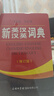 新英漢漢英詞典 修訂版 2020年新版中小學(xué)生英語字典詞典工具書小學(xué)初中高中學(xué)生實(shí)用牛津詞典大學(xué)四六級 曬單實(shí)拍圖