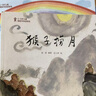 園園悅讀 關燈啦 一起去看彩虹吧 猴子撈月閱讀指導版繪本 明天出版社 關燈啦繪本 一起去看彩虹吧繪本 猴子撈月繪本 關燈啦閱讀指導版 一起去看彩虹吧閱讀指導版 猴子撈月閱讀指導版 小班套組3本（關燈啦 曬單實拍圖