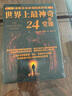 【正版】世界上最神奇的24堂課經(jīng)典金錢(qián)積累手冊銷(xiāo)售心理學(xué)勵志成功 24堂課【優(yōu)價(jià)好書(shū)】 曬單實(shí)拍圖