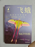 普林斯頓大學(xué)生物圖鑒：飛蛾（中國(guó)國(guó)家地理·圖書(shū)  認(rèn)識(shí)飛蛾的全球視野，了解飛蛾的生存法則。超300幅精美圖片，聚焦被誤認(rèn)為“蝴蝶”的美麗昆蟲(chóng)。贈(zèng)pvc異形書(shū)簽） 曬單實(shí)拍圖