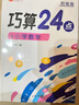 斗半匠 巧算24點(diǎn)計算趣味益智游戲書(shū) 數學(xué)思維訓練 舉一反三 小學(xué)二三四五六年級口算計算練習冊【初級+高級】 曬單實(shí)拍圖