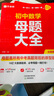 作業(yè)幫母題大全初中數(shù)學(xué)歸納總結(jié)知識盤點(diǎn)舉一反三思維方法大全 曬單實(shí)拍圖