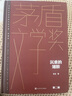 沉重的翅膀 精裝典藏版 張潔 第二屆茅盾文學(xué)獎(jiǎng)獲獎(jiǎng)作品 茅獎(jiǎng)作品 人民文學(xué)出版社 小說 曬單實(shí)拍圖