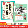 小學(xué)+初中必背百科常識(shí)（2冊）2025中小學(xué)語文基礎(chǔ)知識(shí)大全思維導(dǎo)圖漫畫文學(xué)文化常識(shí)課本里的百科全書 曬單實(shí)拍圖