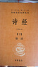 詩經(jīng)（全2冊）三全本精裝無刪減中華書局中華經(jīng)典名著全本全注全譯 曬單實拍圖