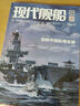現(xiàn)代艦船雜志2025年8月新【全年/半年訂閱可選】 軍事知識(shí)兵器軍艦武器非2024年過期刊 【現(xiàn)貨】25年8月 曬單實(shí)拍圖