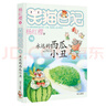 楊紅櫻笑貓日記：永遠(yuǎn)的西瓜小丑（第16冊(cè)）（7-12歲）兒童文學(xué)小學(xué)一、二、三年級(jí)童話(huà)，國(guó)際安徒生獎(jiǎng)提名獎(jiǎng)，寓教于樂(lè)、關(guān)懷童年 曬單實(shí)拍圖