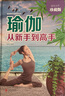 瑜伽從新手到高手（超值全彩珍藏版） 曬單實拍圖