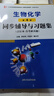 朱圣庚生物化學(xué)第4版同步輔導(dǎo)與習(xí)題集（合訂本·含考研真題） 曬單實拍圖