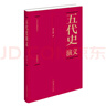 【精裝函套版】蔡東藩:中國歷朝代通俗演義五代史演義(精裝典藏版)(全一冊) 歷史小說(shuō) 曬單實(shí)拍圖