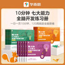 學而思 10分鐘七大能力全腦開發(fā)練習冊 3-6歲 小中大班 一日一頁10分鐘 獨創(chuàng)7大能力體系，5步思維閉環(huán) 循序漸進提升思維力 4-5 歲中班 曬單實拍圖
