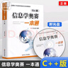 【 京東云倉】信息學奧賽一本通 c++版 全新升級+初賽篇+訓練指導教程+初賽真題解析+版全4冊全國青少年競賽教程信奧 奧賽 一本通教材+訓練指導(全2冊) 曬單實拍圖