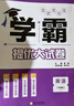 2025秋正版學(xué)霸題中題八年級(jí)下上數(shù)學(xué)英語(yǔ)物理科學(xué) 人教版蘇科版譯林版初二上冊(cè)下冊(cè)同步提優(yōu)專項(xiàng)整合作業(yè)訓(xùn)練習(xí)冊(cè)暢銷教輔書 （25秋）人教版 數(shù)學(xué)上冊(cè) 曬單實(shí)拍圖
