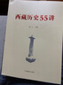 西藏歷史55講 從遠(yuǎn)古唐宋 西藏歷史起源與中華文明一體 元朝西藏歷史 明朝西藏歷史 清朝西藏歷史書籍  H 曬單實(shí)拍圖