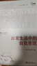 日常生活中的自我呈現(中譯本第二版)平裝版 曬單實(shí)拍圖