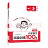 2026新版一本閱讀訓(xùn)練100篇小學(xué)語(yǔ)文同步閱讀理解專項(xiàng)訓(xùn)練書(shū)二三四五年級(jí)閱讀理解專項(xiàng)訓(xùn)練人教版23456年級(jí)閱讀一百篇小學(xué)語(yǔ)文閱讀 6年級(jí)閱讀【語(yǔ)文】 正版 曬單實(shí)拍圖