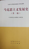 馬克思主義發(fā)展史(第2版)  馬克思理論哲學 大學本科基礎教材 鳳凰新華書店旗艦店 曬單實拍圖
