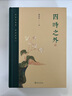 【正版包郵】新版 美的歷程 李澤厚代表名作 被奉為美學(xué)的經(jīng)典著(zhù)作 美學(xué)三書(shū)之一 哲學(xué) 藝術(shù)美學(xué)談美 三聯(lián)學(xué)術(shù)書(shū)店 新華文軒旗艦店正版暢銷(xiāo) 四時(shí)之外 曬單實(shí)拍圖