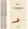 平凡的世界全三冊新版 茅盾文學(xué)獎獲獎?wù)呗愤b代表作 新華書(shū)店正版書(shū)籍 平凡的世界 全套3冊 路遙代表作 曬單實(shí)拍圖