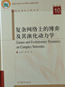 復雜網(wǎng)絡(luò )上的博弈及其演化動(dòng)力學(xué) 曬單實(shí)拍圖