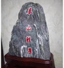 泰山老奶奶泰山石敢當(dāng)原石安鎮(zhèn)宅刻字陽石客廳辦公室內(nèi)書房風(fēng)水靠山石頭擺件 泰山石--石敢當(dāng)立式高度35-40厘米 曬單實(shí)拍圖