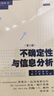 不確定性與信息分析:第二版 當代經(jīng)濟學(xué)系列叢書(shū)教學(xué)參考書(shū)系信息經(jīng)濟學(xué)理想教材 格致出版社 曬單實(shí)拍圖