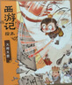 中信旗艦店西游記繪本平裝版（1-15） 狐貍家著 中信出版社圖書 西游記繪本平裝版（1-15） 曬單實拍圖