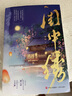 閨中繡（他有他的廣闊天地，她亦有她的錦繡前程。晉江人氣作者希昀古言追妻力作?！?青島出版社 希昀 著 著 新華正版書(shū)籍包郵 圖書(shū) 曬單實(shí)拍圖