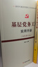 基層黨務(wù)工作實(shí)用手冊(雙色圖文版） 黨建書籍 曬單實(shí)拍圖