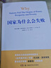 國家為什么會(huì)失敗 2024諾貝爾經(jīng)濟(jì)學(xué)獎(jiǎng)得主 德隆阿西莫格魯 著 世界是平的 國家為什么失敗 當(dāng)代的“國富論” 經(jīng)濟(jì)學(xué)諾獎(jiǎng)系列書籍可選 阿西莫格魯 宏觀經(jīng)濟(jì)學(xué) 微觀經(jīng)濟(jì)學(xué) 中美貿(mào)易戰(zhàn) 對等關(guān)稅戰(zhàn) 國家 曬單實(shí)拍圖