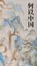 萬(wàn)有引力書系何以中國(guó)/葛劍雄文集·第8卷 曬單實(shí)拍圖