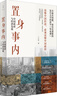 【當當包郵】置身事內(nèi) 中國政府與經(jīng)濟發(fā)展 蘭小歡 著 置身事外 世紀文景 上海人民出版社 置身事內(nèi) 曬單實拍圖