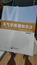【正版包郵】天氣學(xué)原理和方法 第四版 第4版 朱乾根 氣象出版社 氣象類(lèi)專(zhuān)業(yè)教材大學(xué)本科通用教材天氣學(xué)動(dòng)力學(xué)原理氣候學(xué)氣象觀(guān)測天氣預報書(shū)籍 新華書(shū)店旗艦店科學(xué)與自然圖書(shū) 曬單實(shí)拍圖