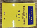 國外數學(xué)名著(zhù)系列（影印版）30：黎曼幾何（第二版） 曬單實(shí)拍圖