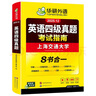 備考2025年12月英語四級真題指南 上海交大試卷八書合一綜合版 華研外語英語四級考試含CET4級詞匯聽力閱讀翻譯作文預(yù)測口試 曬單實拍圖