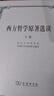 西方哲學(xué)原著選讀(上卷) 曬單實(shí)拍圖