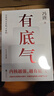 自營包郵 有底氣 馮唐作品 隨書附贈(zèng)“有底氣”心法錦囊 勵(lì)志文學(xué) 馮唐2025新作 馮唐半生成事精華 曬單實(shí)拍圖