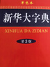 新華大字典 第3版單色版 小學(xué)生多功能字典  2020年新版中小學(xué)生專(zhuān)用辭書(shū)工具書(shū)字典詞典小學(xué)生工具書(shū) 曬單實(shí)拍圖