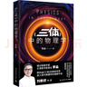 三體 中的物理學(xué) 圖書 曬單實(shí)拍圖