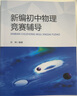 新編初中物理競賽輔導(dǎo) 劉坤著 9章32節(jié)690題 初二初三初中物理奧數(shù)競賽題庫重點教程自主招生物理 曬單實拍圖