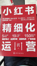 小紅書精細(xì)化運(yùn)營：爆款筆記·品牌種草·直播電商·廣告投放 曬單實拍圖